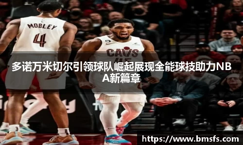 多诺万米切尔引领球队崛起展现全能球技助力NBA新篇章